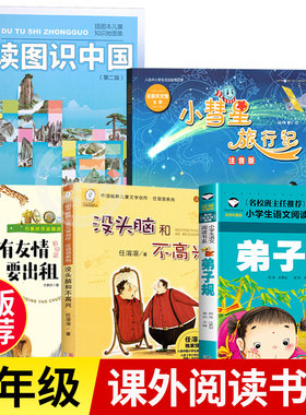 一二年级阅读课外书必读读图识中国人教版人民教育出版社小慧彗星旅行记徐刚著我有友情要出租注音版没头脑和不高兴弟子规