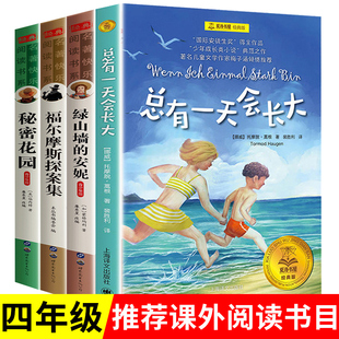 福尔摩斯探案集小学生版 小学生四年级阅读课外书必读书籍书目儿童故事书读物世界名著 安妮总有一天会长大秘密花园青少版 绿山墙