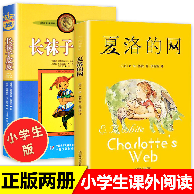 夏洛的网小学三年级必读经典书目正版四年级上海译文出版社 全套2册长袜子皮皮书美绘版 林格伦 7-10-12-14岁儿童故事文学童话书籍