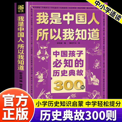 我是中国人所以我知道历史典故