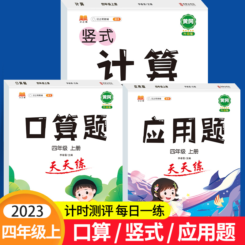 2024新版 四年级数学计算题强化训练 口算天天练四年级上册数学练习题同步应用题专项训练人教版 小学4年级上学期竖式计算口算题卡