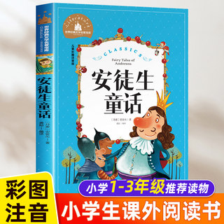 安徒生童话注音版小学正版二年级一年级必读的课外书小学生三年级上册下册阅读书籍绘本幼儿带拼音版儿童版读物精选彩绘童话故事书