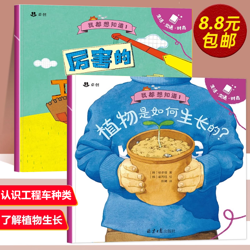 植物是如何生长的+认识工程车绘本全套2册 儿童科普绘本3到6岁故事书幼儿园专用大班中班小班睡前故事三岁4-5岁阅读的图画书早教书