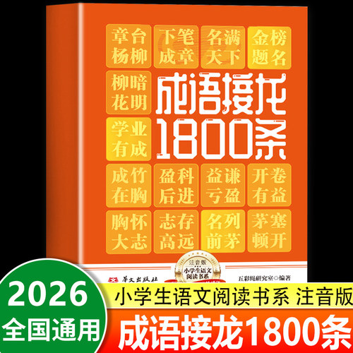 认准正版】 成语接龙大全1800条正版注音版四字成语小学生一二三四五六年级语文阅读成语积累训练趣味记成语趣学传统文化