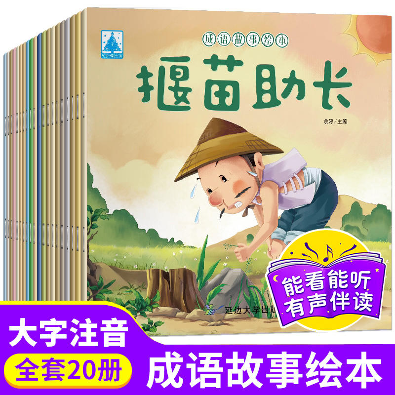 成语故事儿童绘本6一8岁带拼音中华成语故事大全一年级注音版儿童读物3一6岁以上经典童话故事书小学生阅读课外书籍幼儿园睡前故事