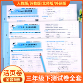 海淀实验班活页卷3年级下册试卷语文数学练习题黄冈语数英 小学三年级下册试卷测试卷全套人教版 英语外研版 苏教版 真题 PEP北师大版