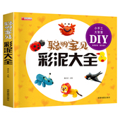 聪明宝贝彩泥大全正版 橡皮泥太空泥制作宝宝玩转超轻粘土教程书籍儿童手工黏土书儿童彩泥手工书 儿童创意手工书亲子益智游戏幼儿