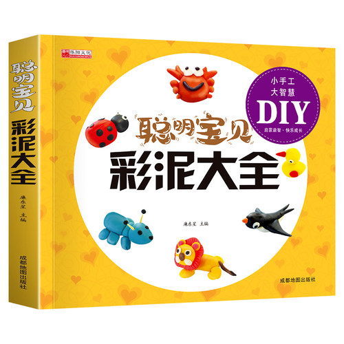 聪明宝贝彩泥大全正版 儿童创意手工书亲子益智游戏幼儿 橡皮泥太空泥制作宝宝玩转超轻粘土教程书籍儿童手工黏土书儿童彩泥手工书