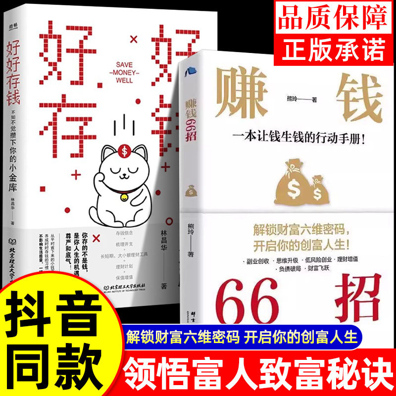 【抖音同款】赚钱66招好好存钱正版普通人逆袭致富宝典解锁财富六维密码开启你的创富人生领悟富人致富秘诀掌握的财富增值攻略手册,书籍/杂志/报纸,儿童文学,淘宝优惠券,粉丝福利购,淘宝优惠卷