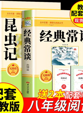 经典常谈和昆虫记原著正版完整版无删减八年级下册必读课外书配套教材人教版青少年读物经典长谈初二下册8下钢铁是怎样炼成的上册