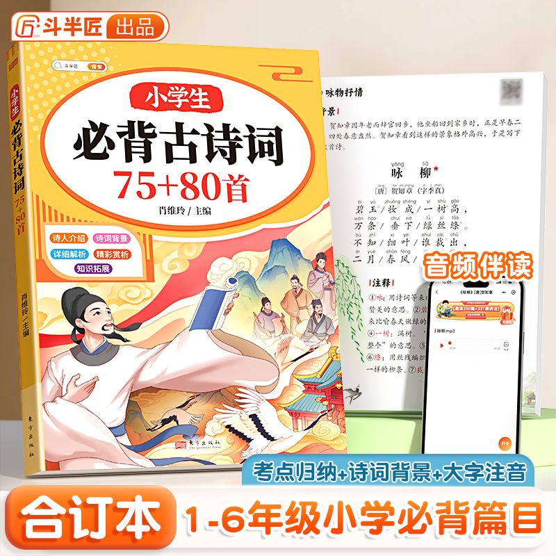 斗半匠小学生必背古诗词75十80首人教版注音版一年级二年级三四五六年级古诗文大全小学文言文一本通小古文100篇古诗129首正版169