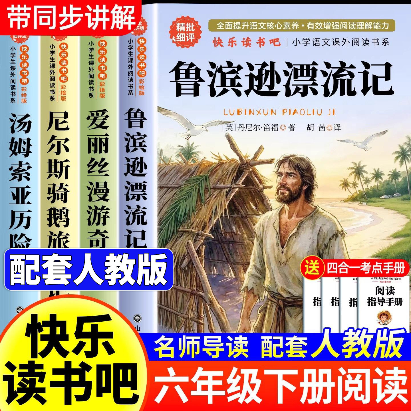 鲁滨逊漂流记六年级下册必读的课外书全4册完整版快乐读书吧尼尔斯骑鹅旅行记汤姆索亚历险记爱丽丝漫游奇境记小学生阅读书籍推荐,书籍/杂志/报纸,儿童文学,淘宝优惠券,粉丝福利购,淘宝优惠卷