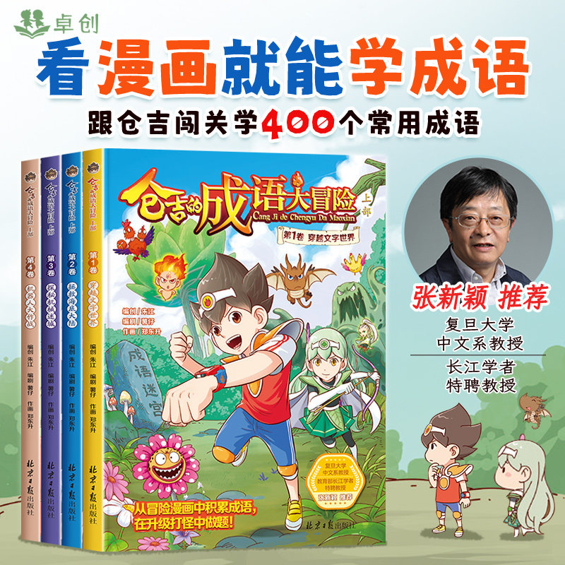 成语故事大全小学生版儿童漫画书爆笑一年级注音版小学二三年级课外阅读书籍7-8-9岁必读 趣味漫画中华中国成语接龙绘本读物带拼音