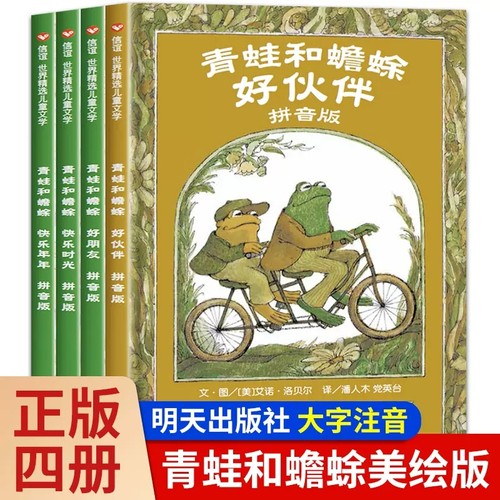 青蛙和蟾蜍好朋友注音版新