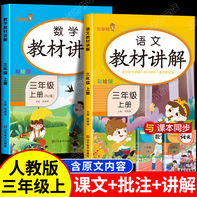 三年级上册语数教材讲解课堂笔记