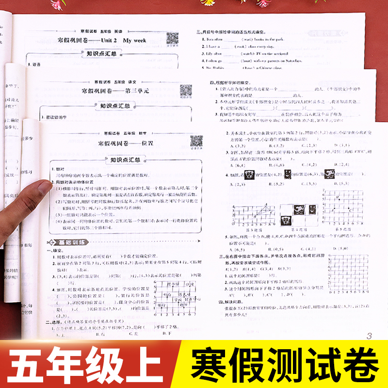 五年级寒假试卷全套语数英