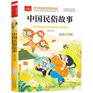 中国古代民俗故事彩图注音版儿童版一二年级课外书小学生故事书6-7-8岁儿童读物中华传统文化必寒暑假推荐阅读大语文课外阅读正版