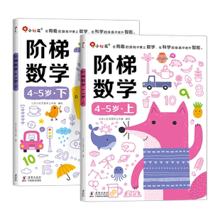 邦臣小红花阶梯数学5岁4岁宝宝书籍全脑开发思维训练3一6岁儿童读物绘本图书幼儿园中班幼儿练习册启蒙教材适合四到五岁小孩看的书