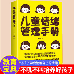 儿童情绪管理手册正版 儿童青少年心理学读物家庭教育情绪控制亲子共读育儿宝典 书父母必读育儿书籍 不吼不叫培养好孩子教育孩子