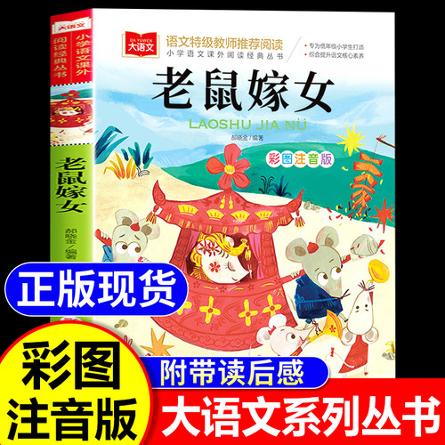 老鼠嫁女注音版故事书一年级下册