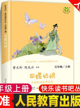 田螺姑娘中国民间故事五年级必读