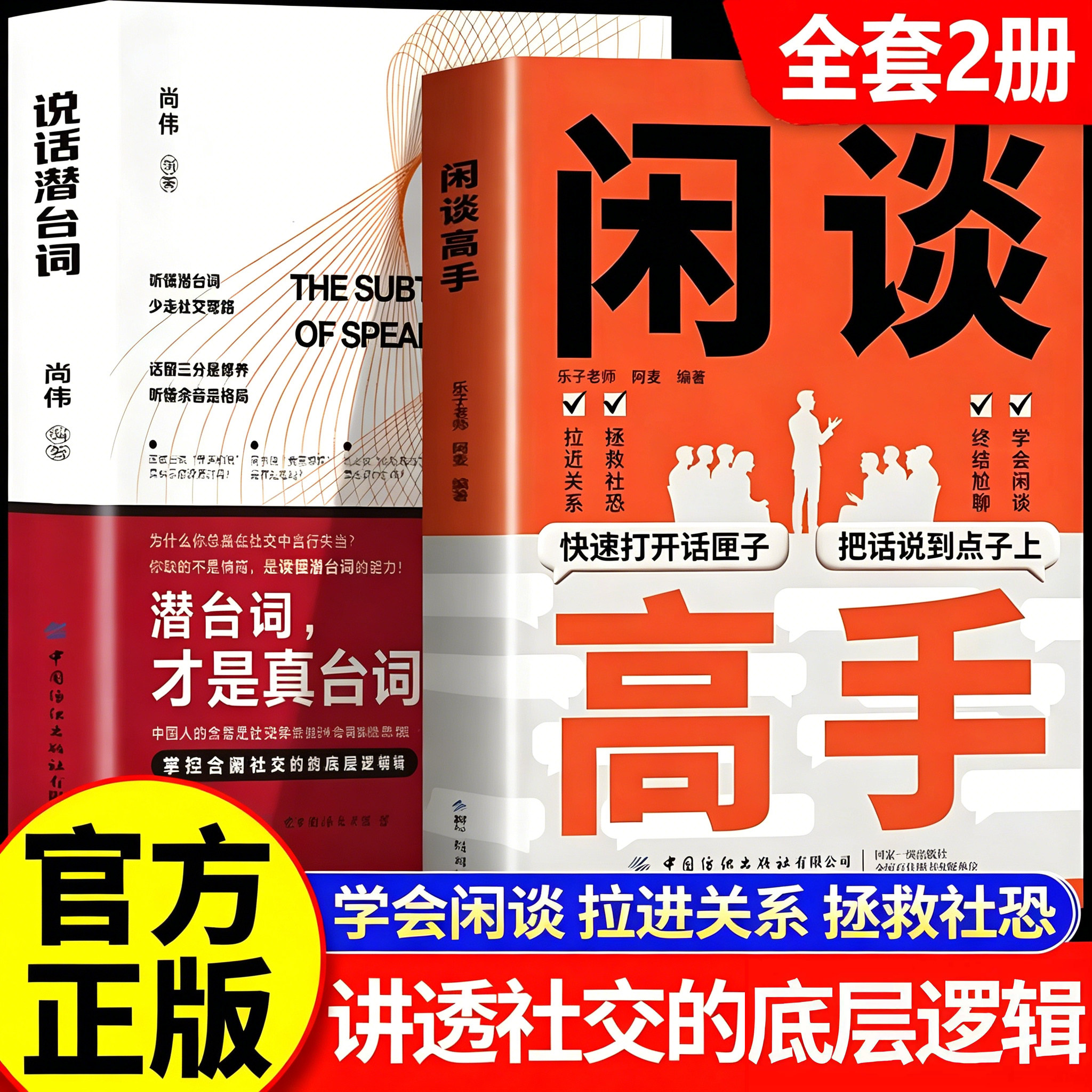 【官方正版】闲谈高手书籍+说话潜台词全套2册 讲透社交的底层逻辑 快速打开话匣子 终结尬聊的秘诀 职场生活轻松社交指南实用手册