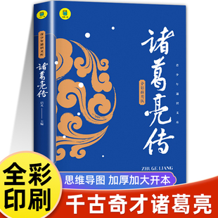 诸葛亮传小学生课外书三四五六年级青少年读物经典 畅销书籍排行榜 书目三国历史人物传记历史上那些谋士中国名人传记锦囊妙计正版