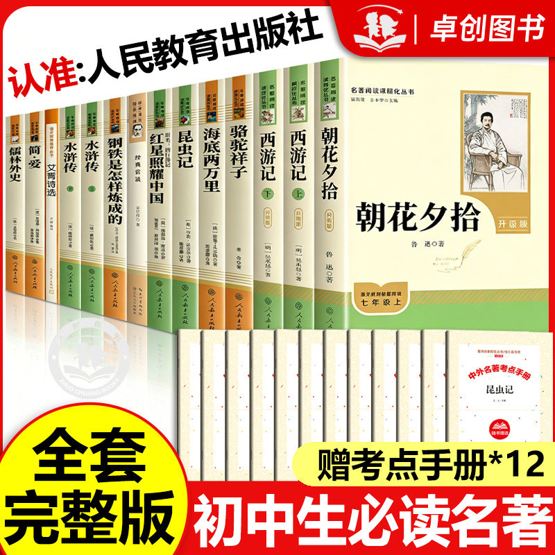 【人民教育出版社】初中必读名著十二本 初中生中考必读12本全套推荐七八九年级上下册课外阅读书 骆驼祥子西游记朝花夕拾经典常谈