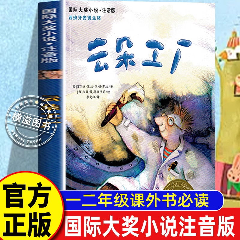 云朵工厂新蕾国际大奖小说注音版儿童文学彩图注音拼音读物一年级读必经典书目班主任推荐一二三年级课外阅读读必书小学生课外阅读