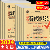 2024版 非常海淀单元 测试ab卷九年级上下册同步试卷测试卷全套语文数学英语物理化学地理生物历史政治初中小四门测试卷初三训练试卷