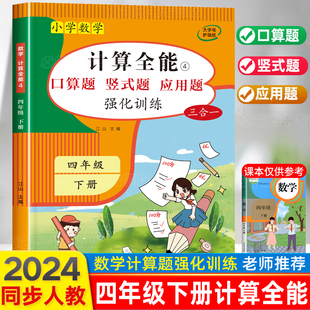 全能 竖式 同步满分练习题册 计算能手四年级下册数学计算题强化专项训练口算题卡天天练人教版 练习本应用题解题技巧逻辑思维拓展书