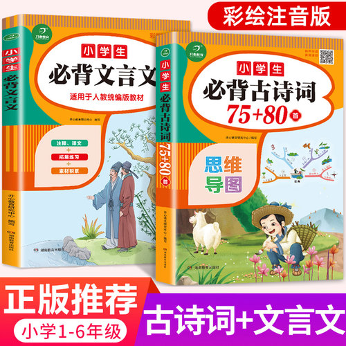 2024小学生必背古诗词75+80首文言文100篇1-6年级部编人教版129古诗文语文国学经典诵读三二一四五六年级唐诗宋词全套集