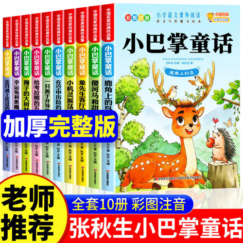 小巴掌童话全套10册二年级下册必读的课外书一年级注音版张秋生正版上册儿童童话故事书老师推荐三年级小学生课外阅读书籍读物著