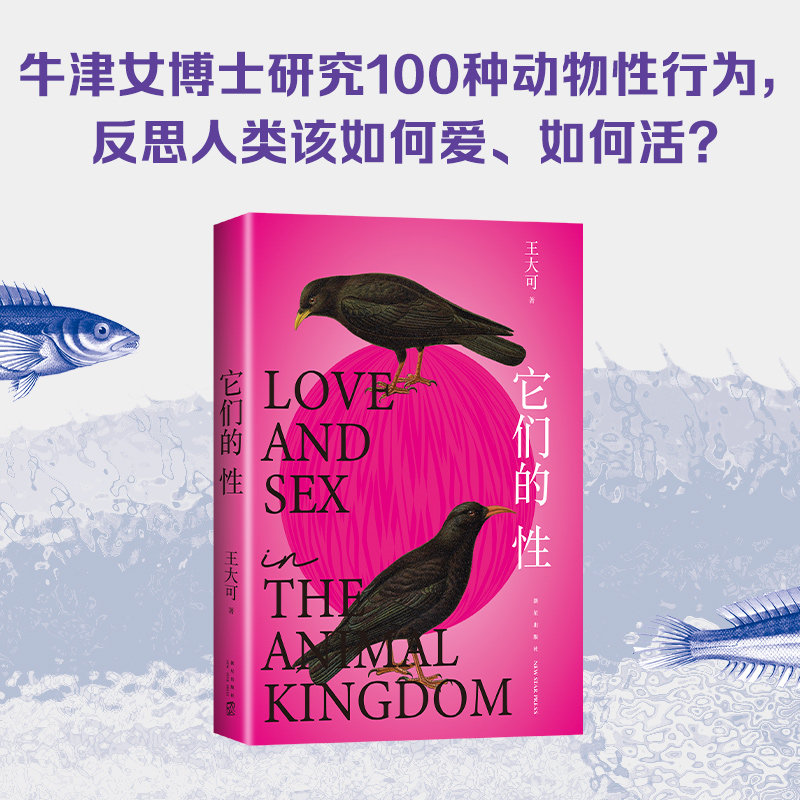 它们的性 王大可著 动物世界的性与爱雌雄爱情强弱关系情爱丛林法则硬核观点姿势搞笑人文科普正版书籍 颠覆常识 正版书籍