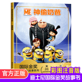亲子阅读 睡前故事一年级注音版 迪士尼国际金奖动画电影 6一8岁带拼音认读故事书幼儿园大中小班 神偷奶爸小黄人儿童绘本4