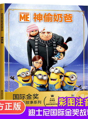 神偷奶爸小黄人儿童绘本4-6一8岁带拼音认读故事书幼儿园大中小班 睡前故事一年级注音版亲子阅读 迪士尼国际金奖动画电影