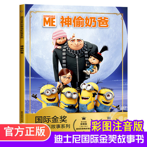 神偷奶爸小黄人儿童绘本4-6一8岁带拼音认读故事书幼儿园大中小班 睡前故事一年级注音版亲子阅读 迪士尼国际金奖动画电影