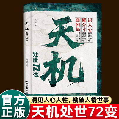 天机处世72变正版书籍