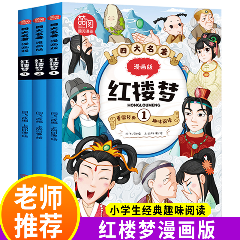 漫画版红楼梦正版全套3册儿童四大名著漫画书小学生课外书老师推荐小学版经典课外阅读尊重原著6-10-12岁三到六年级青少年漫画书籍 书籍/杂志/报纸 儿童文学 原图主图