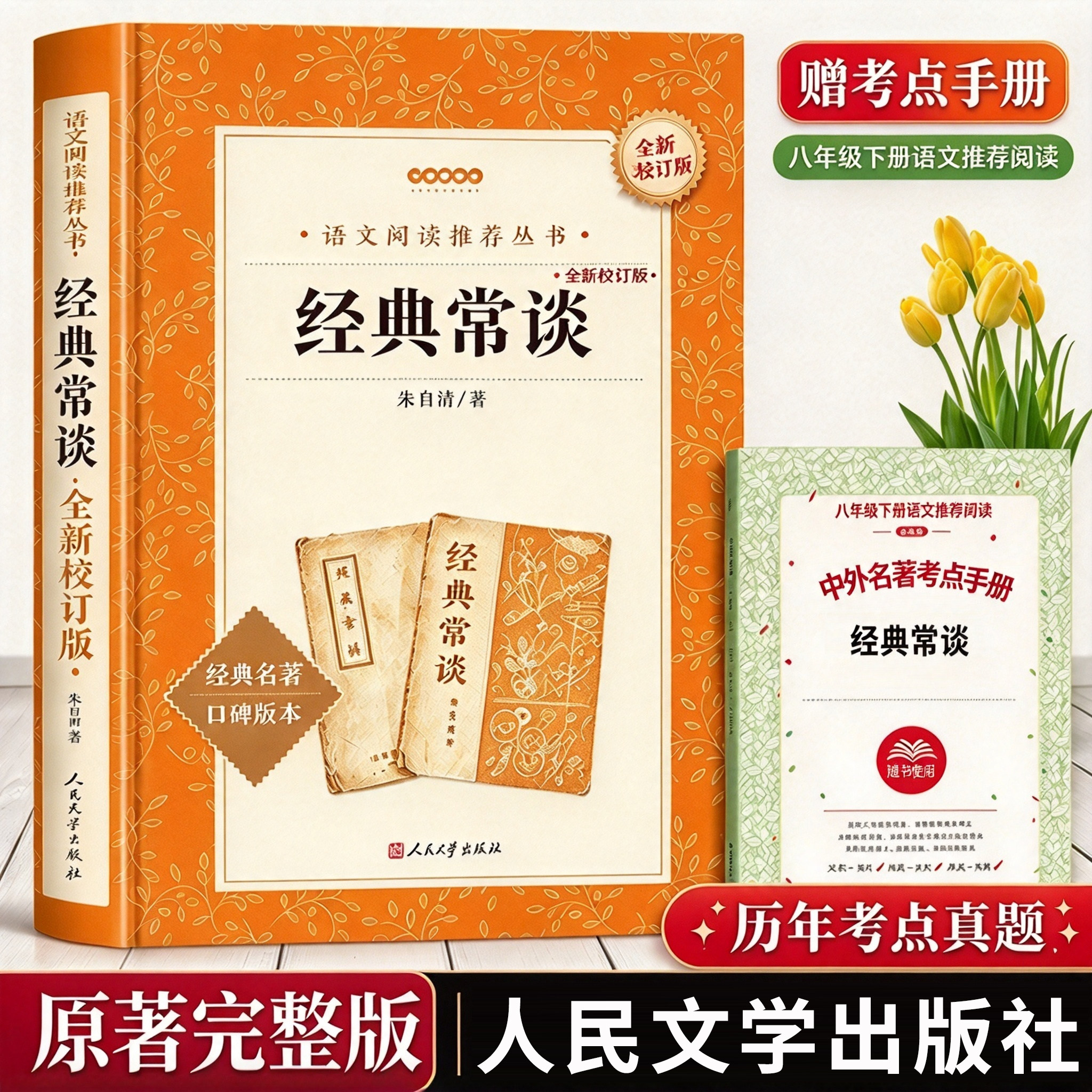 经典常谈人民文学出版社原著正版朱自清著八年级必读课外书下册老师推荐的青少年读物七八九年级无删减完整版畅谈长谈