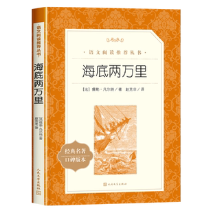 骆驼祥子人民文学出版社七年级必读课外书钢铁是怎样炼成的海底两万里凡尔纳原著正版初一下7上推荐青少年读物完整版无删减老师