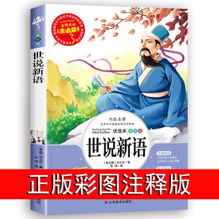 四年级必读课外阅读书籍文言文版 书原版 完整版 经典 社4 世说新语小学生版 名著五六七年级初中生人民儿童文学教育山东美术出版 正版