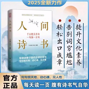 人间诗书正版书籍 学会优雅表达轻松出口成章告别词穷尴尬 有趣实用的话术 惊艳到骨子里的古诗文金句句句惊天地动心魂见才情