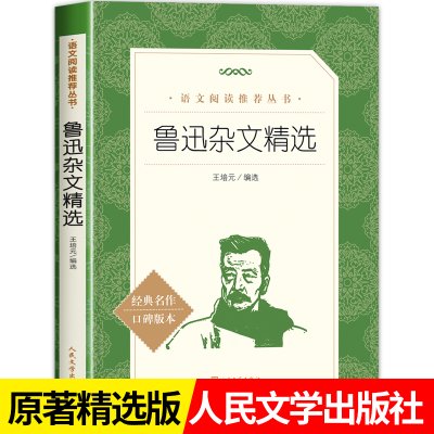 鲁迅杂文精选人民文学出版社