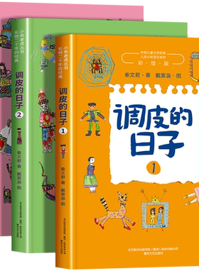 调皮的日子三年级下秦文君