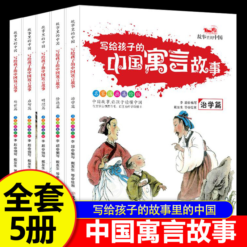 写给孩子的中国寓言故事全套5册小学生课外书三年级下册推荐阅读青少年读物中国传统文化修德处世明理治学启智名师导读美绘版老师