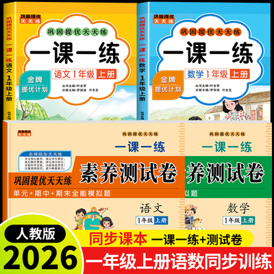 2026新版一年级上册语文数学一课一练+试卷测试卷全套下册人教版同步训练课时作业本同步练习册小学生1年级语文数学教材每日一练