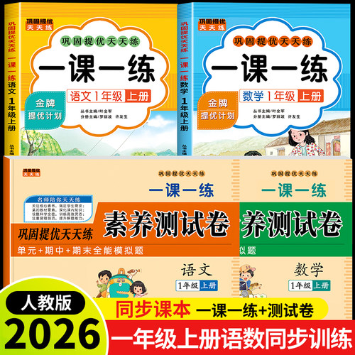 2026新版一年级上册语文数学一课一练+试卷测试卷全套下册人教版同步训练课时作业本同步练习册小学生1年级语文数学教材每日一练