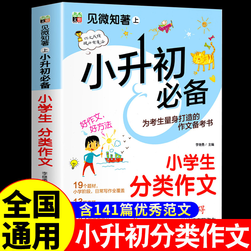 2023新版小升初分类作文书大全小学生分类作文大百科四五六年级必读的课外书同步优秀作文精选名校小考满分作文初中生高分范文精选高性价比高么？