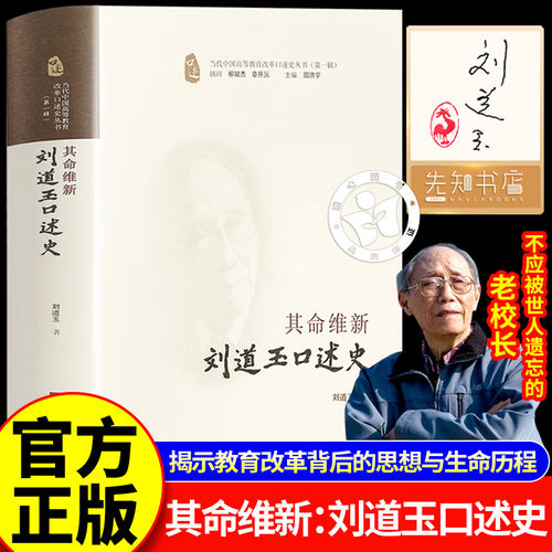 【全新正版现货】刘道玉《其命维新：刘道玉口述史》作者: 刘道玉 出版社: 华中科技大学出版社
